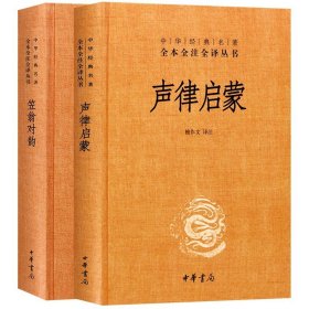 全2册 声律启蒙 笠翁对韵中华书局正版精装中华经典名著全本全注全译 小学生国学课外书籍小学诗词启蒙教材吟诗作文阅读入门书