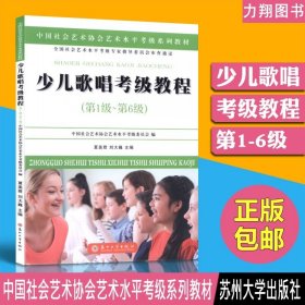 少儿歌唱考级教程（第一级~第六级）/中国社会艺术协会社会艺术水平考级系列教材