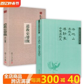 【2册】许地山道教史+道教史发微 书籍