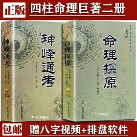 四库存目子平汇刊6：神峰通考命理正宗