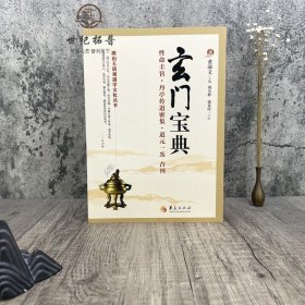 正版 玄门宝典 董沛文主编 周全彬盛克琦 性命圭旨 丹亭传道密集