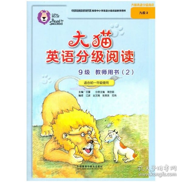 大猫英语分级阅读九级2(教师用书)(适用于初一年级)