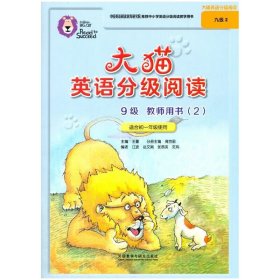 大猫英语分级阅读九级2(教师用书)(适用于初一年级)
