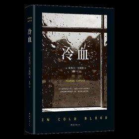 【】冷血 杜鲁门·卡波特 外国文学-各国文学