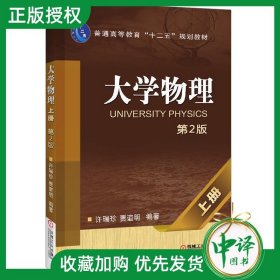 正版 大学物理 上册 第2版 第二版 许瑞珍 贾谊明 普通高等教育十二五规划教材 9787111393726 机械工业出版社 福建师范大学教材