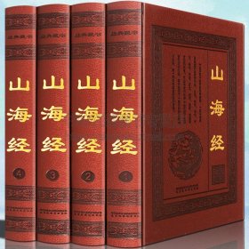 山海经全4册 原著全集精装异兽录原文白对照注释古代神话传说故事国家地理百科全书图册文献书籍