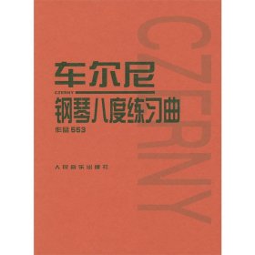 正版 车尔尼钢琴八度练习曲作品553 人民音乐出版社经典红皮书