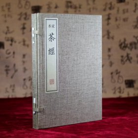 宋本茶经(精)