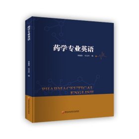 药学专业英语