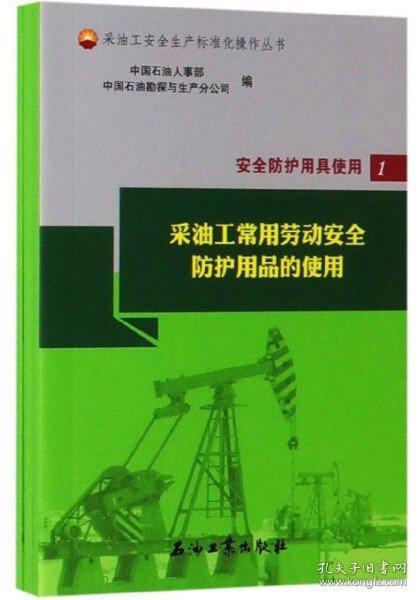 安全防护用具使用（套装共3册）/采油工安全生产标准化操作丛书