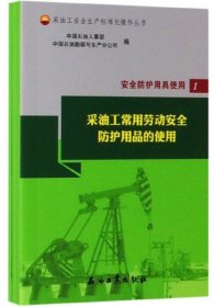 安全防护用具使用（套装共3册）/采油工安全生产标准化操作丛书