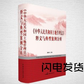 土地管理法释义与典型案例分析 民主法制出版土地法释义土地管理法释义