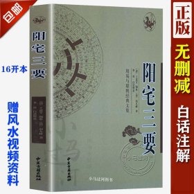 正品 《阳宅三要》 清代赵九峰著 初学必读