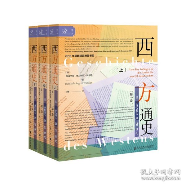 索恩丛书·西方通史：从古代源头到20世纪