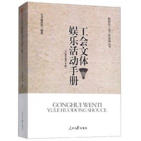 新版 工会文体娱乐活动手册 全新修订 第四版 新时代工会工作实用丛书