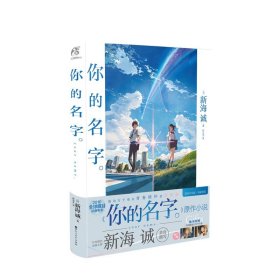 你的名字 新海诚著 新海诚亲笔电影原著你的名字书小说简体中文版 动画电影原作小说 青春校园爱情