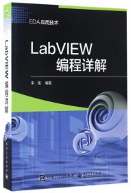 LabVIEW编程详解(EDA应用技术)