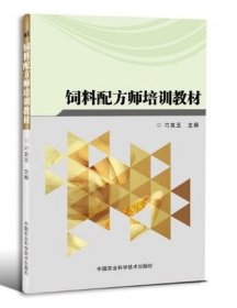 饲料配方师培训教材