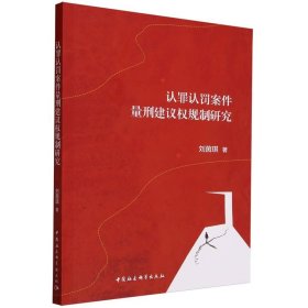 正版新书 认罪认罚案件量刑建议权规制研究9787522723884中国社会科学