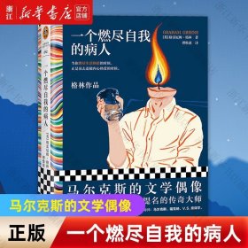 一个燃尽自我的病人（马尔克斯的文学偶像经典作品！当你燃尽生活热情的时候，正是该去追随内心热爱的时候。）（读客彩条文库）