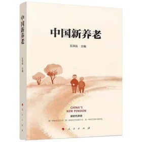 中国新养老 养老科普读物 王深远 主编 新时代养老服务理念和发展模式9787010243641人民出版