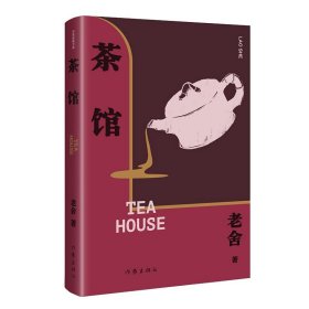 茶馆（精）作家经典文库中小学生阅读目录收录另收录《龙须沟》《我这一辈子》以及《茶馆》《龙须沟》创作谈精编细注无障碍阅读。