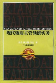 现代饭店主管领班实务/现代饭店经营实务丛书