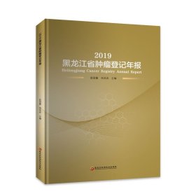 2019黑龙江省肿瘤登记年报