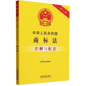 中华人民共和国商标法(含商标法实施条例)注解与配套