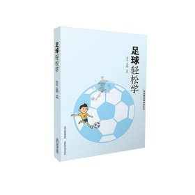 正版 足球轻松学 朱平生 山西科学技术出版社自营 9787537760867体育运动(新) 书籍