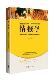 情报学：服务国家安全与发展的现代情报理论情报研究图书，国家安全培训资料9787515514826作者: 赵冰峰金城出版社