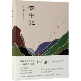 阿来：云中记