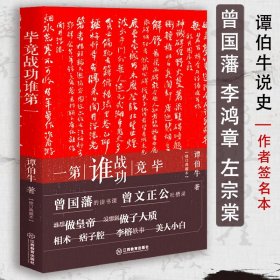 毕竟战功谁第一 谭伯牛讲晚清历史修订典藏本战天京曾文正公嘉言钞湘军崛起征战史以一人敌一国家书全集书籍