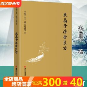 【精装】米晶子济世良方 张至顺道长古今验方民间偏方医方笔记汇编黄中宫道观校订道家中医养生功法养生保健书籍