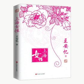 上海女性 王安忆散文作品集书籍