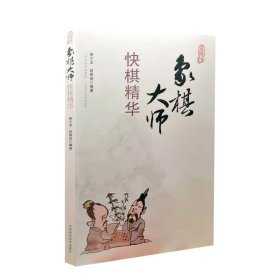 正版现货 象棋大师快棋精华 分类战术逐局剖析 象棋棋谱 象棋入门与提高书籍体育/运动 象棋 山西科技