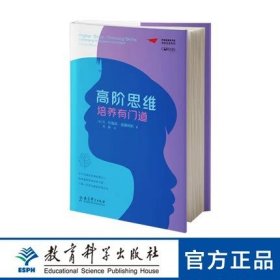 教师用书】高阶思维培养有门道 R.布鲁斯·威廉姆斯 刘静译 梦想教育家书系课堂变革系列高阶思维教学的策略与方法教育科学出版