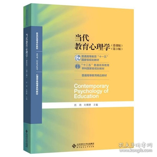 当代教育心理学（第3版）/心理学基础课系列教材·新世纪高等学校教材