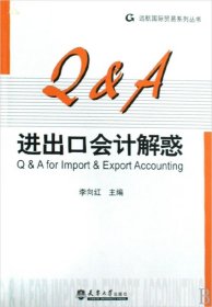 进出口会计解惑/远航国际贸易系列丛书