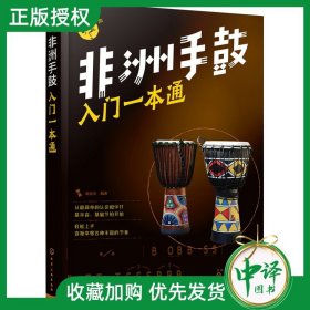 非洲手鼓入门一本通 零基础音乐教程非洲手鼓书籍鼓谱书流行曲谱实用教程培训教材 学生初学者鼓谱 自学丽江手鼓成人儿童非洲鼓