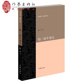 钻一钻牛角尖 剜烂苹果 锐批评文丛 当代文学 文学评论文集 陈冲 作家出版社旗舰店