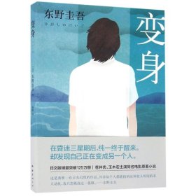 【】变身 (日)东野圭吾 外国文学-各国文学