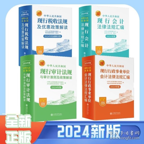 （2020年权威解读版）中华人民共和国现行税收法规及优惠政策解读