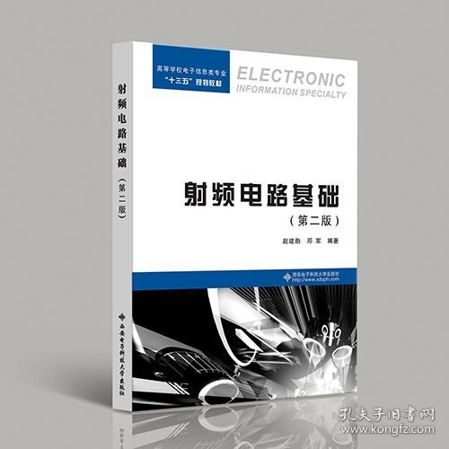 射频电路基础（第二版）第2版 赵建勋 邓军 9787560649825 西安电子科技大学出版社 商城正版