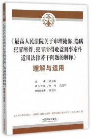 最高人民法院关于审理掩饰隐瞒犯罪所得犯罪所得收益刑事案件适用法律若干问题的解释理解与适用