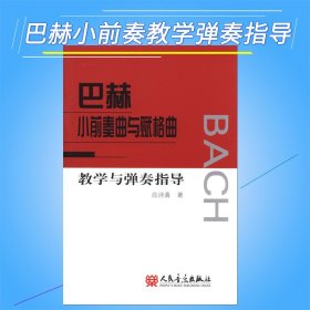 正版 巴赫小前奏曲与赋格曲-教学与弹奏指导 应诗真编人民音乐出版社