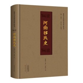 河南移民史 河南专门史大型学术文化工程丛书 引用考古资料、历史文献、地方志、家谱、今人论著等文献多达四百余种，资料丰富扎实