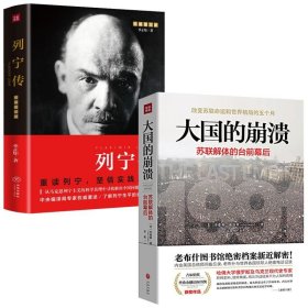 【2册】大国的崩溃：苏联解体的台前幕后+列宁传 书籍