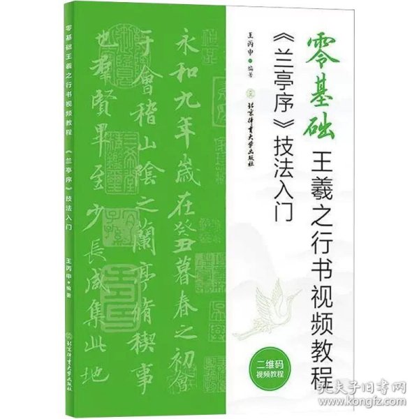 零基础王羲之行书视频教程：《兰亭序》技法入门