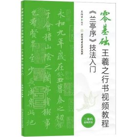 零基础王羲之行书视频教程：《兰亭序》技法入门